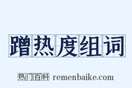 蹭热度组词是什么意思的图片